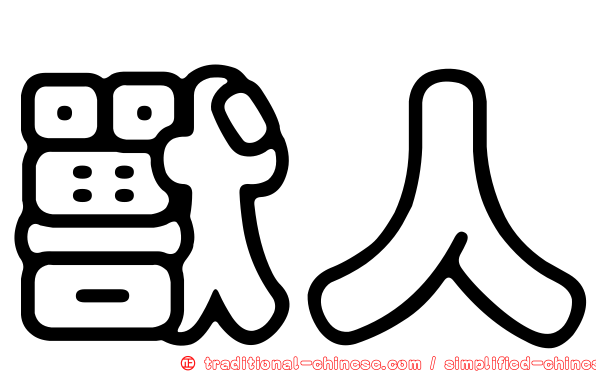 獸人