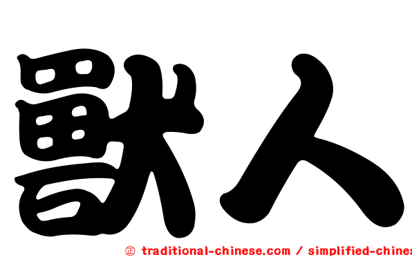 獸人