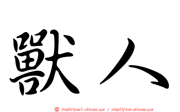 獸人