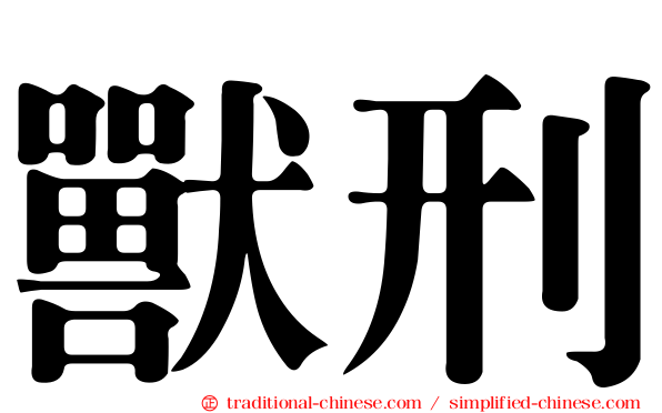 獸刑