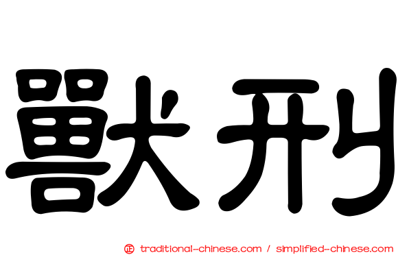 獸刑