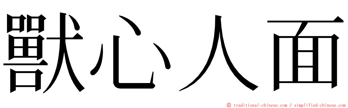 獸心人面 ming font