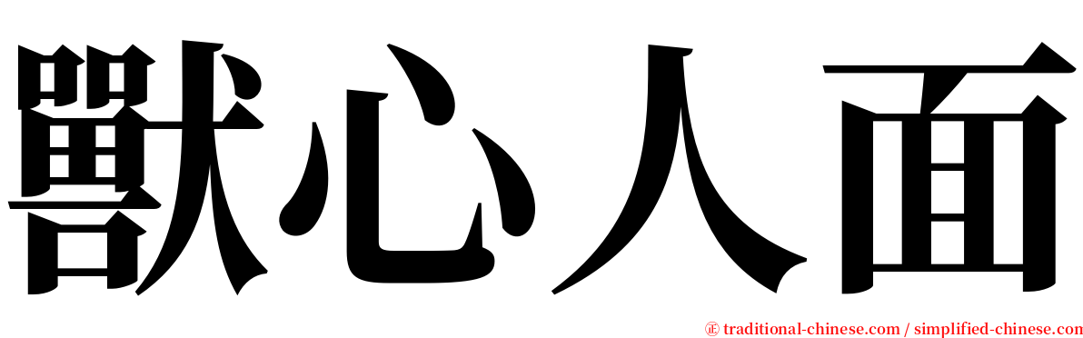 獸心人面 serif font