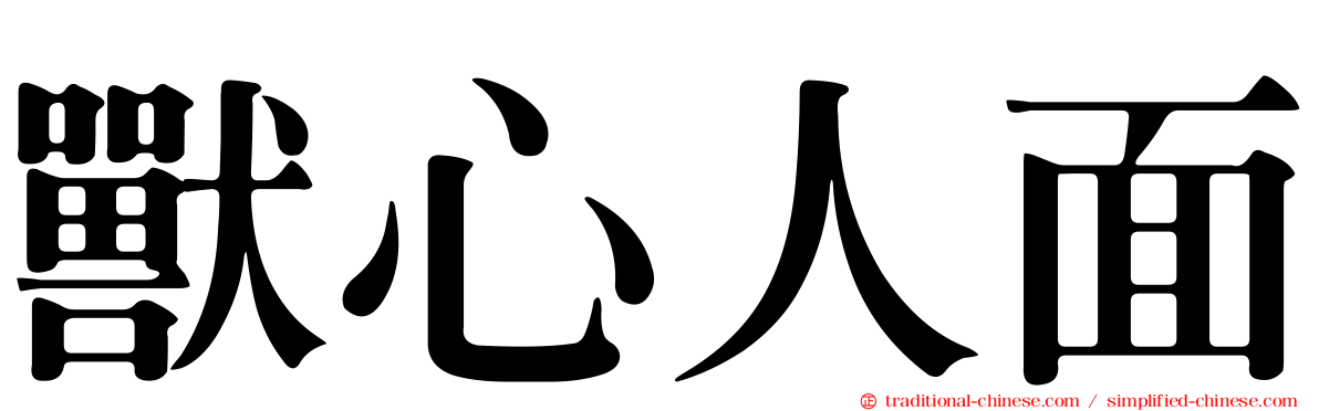 獸心人面