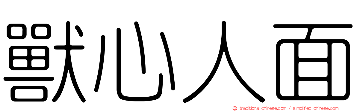 獸心人面
