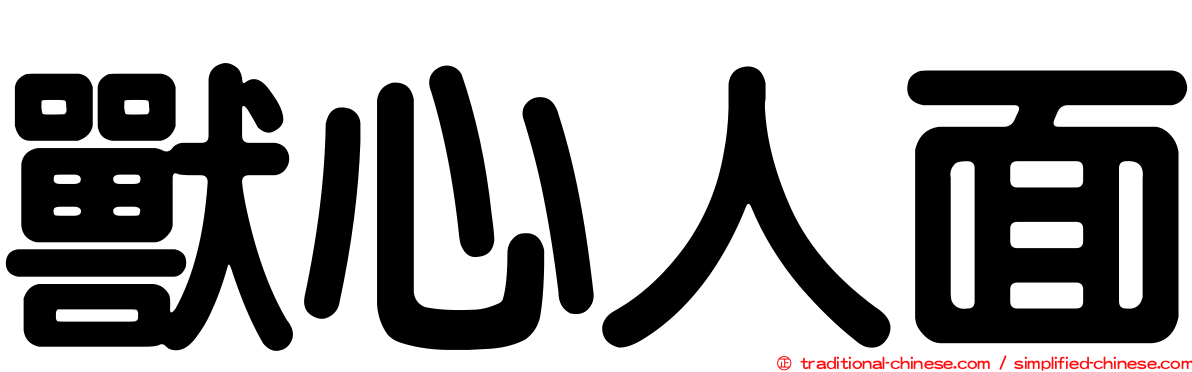 獸心人面