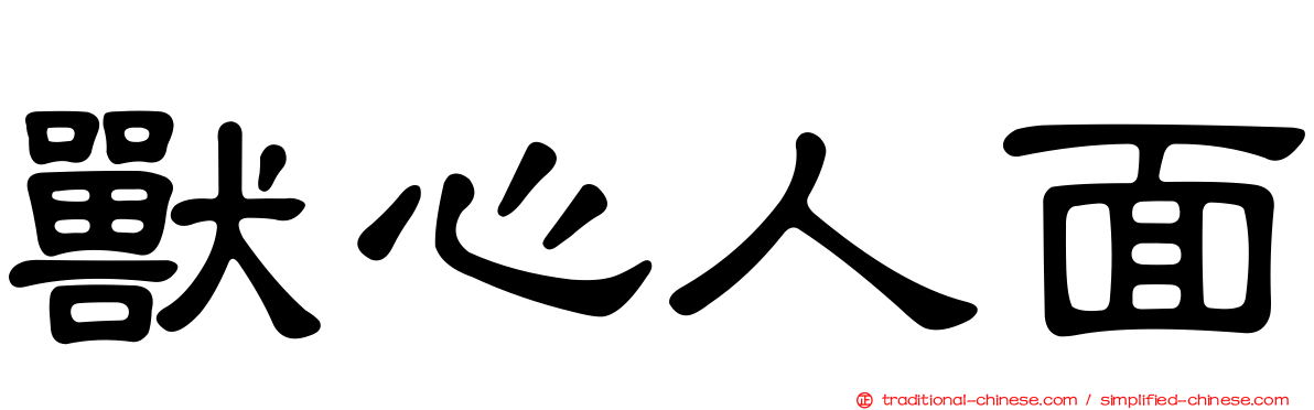獸心人面
