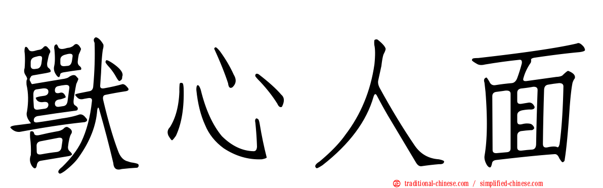獸心人面