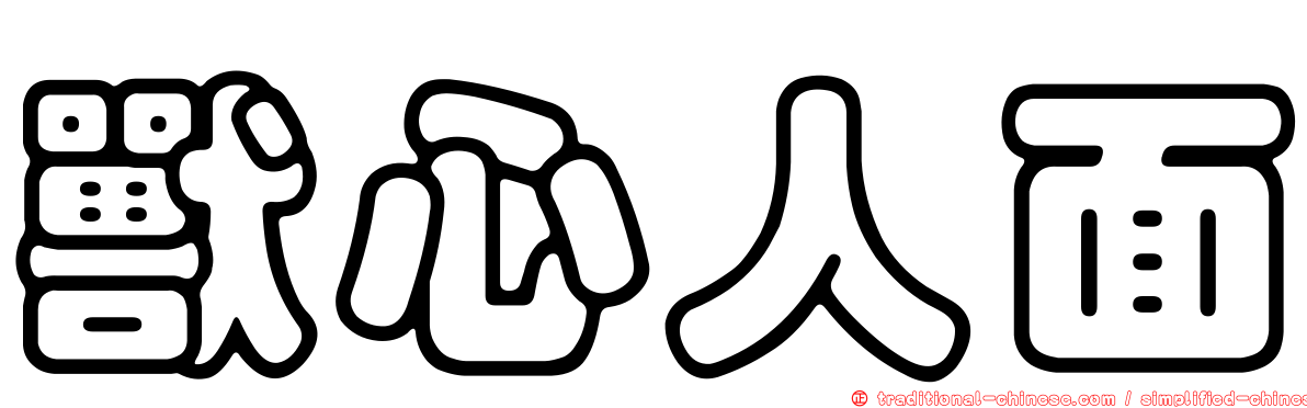 獸心人面