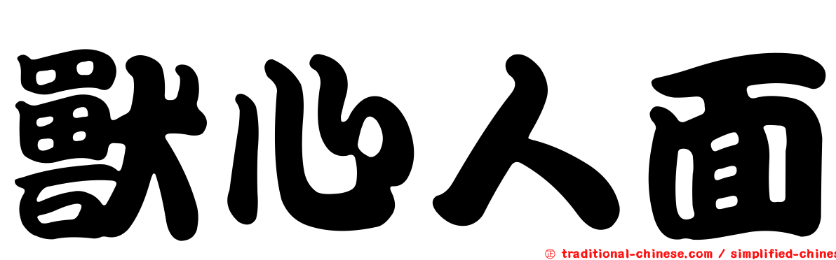 獸心人面