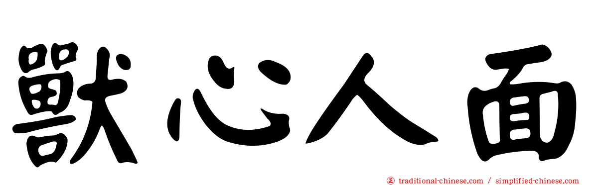 獸心人面