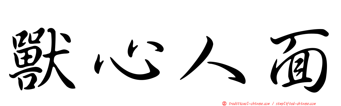 獸心人面