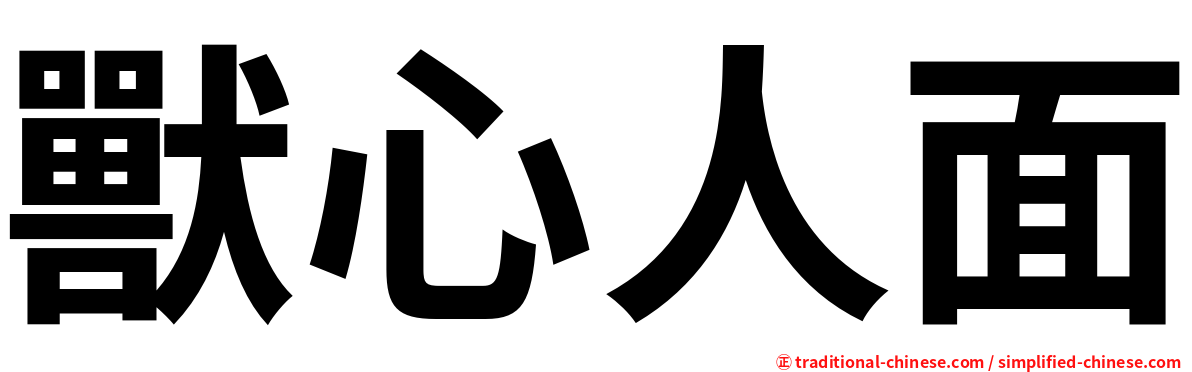 獸心人面