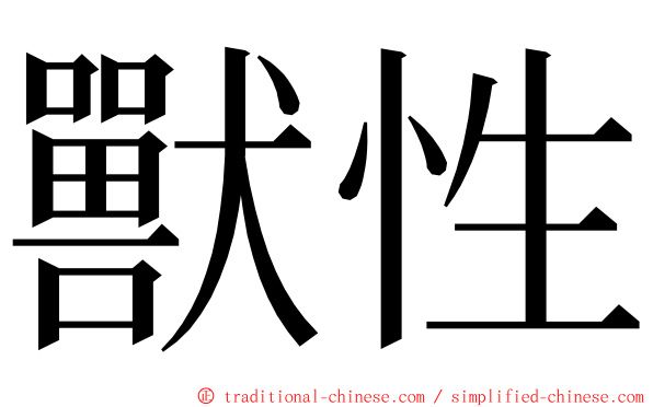 獸性 ming font