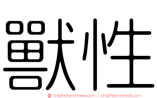 獸性