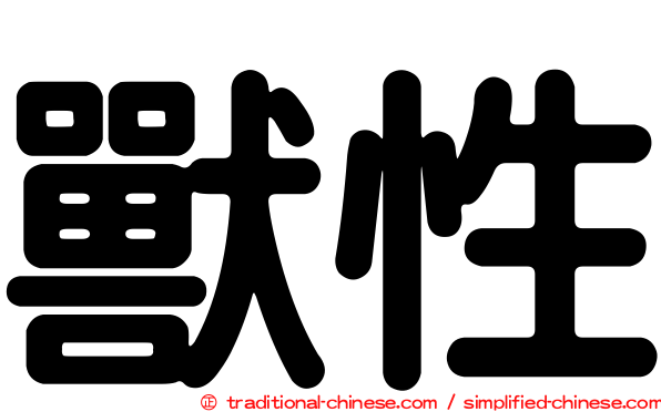 獸性