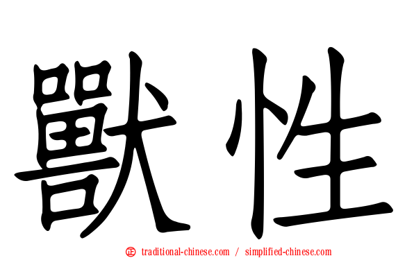 獸性