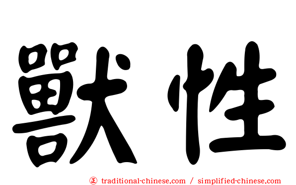 獸性