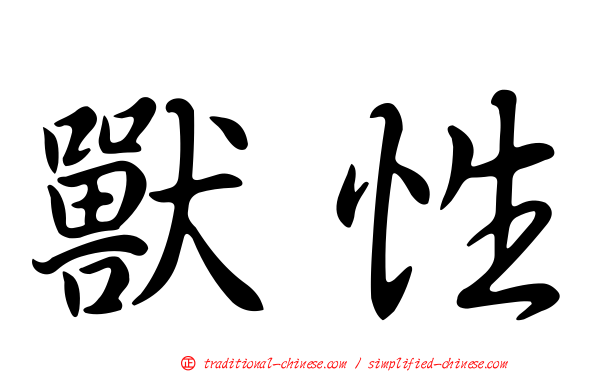 獸性