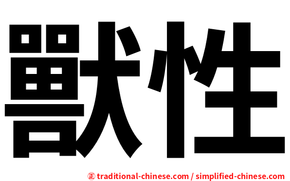 獸性