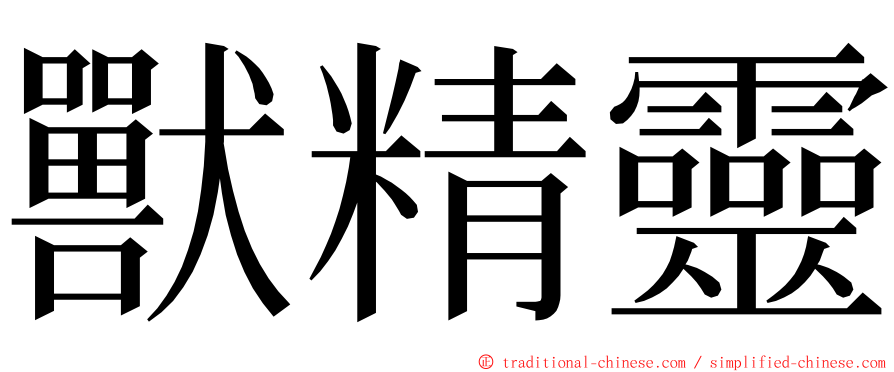 獸精靈 ming font