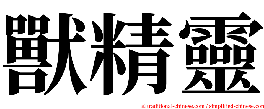獸精靈 serif font