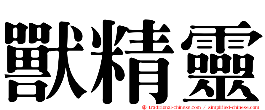 獸精靈
