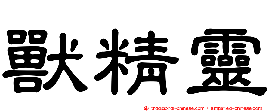 獸精靈