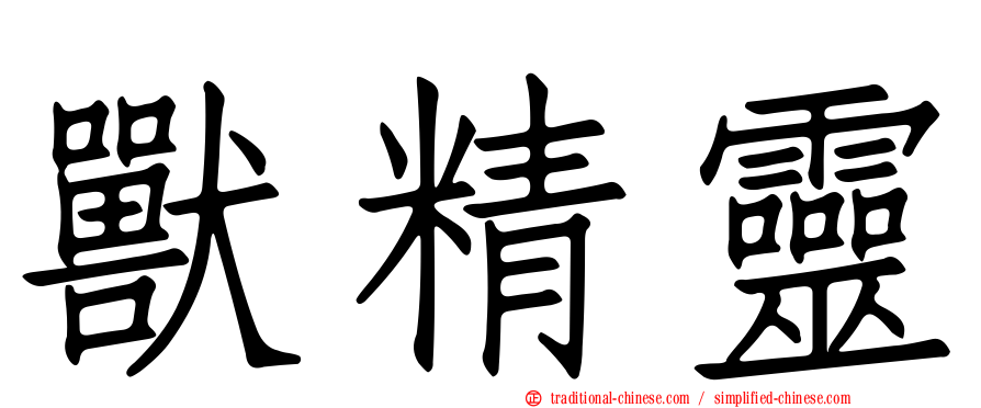 獸精靈
