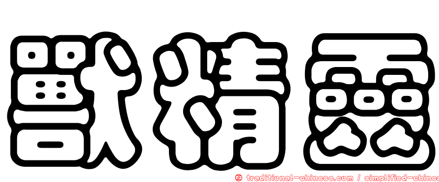 獸精靈