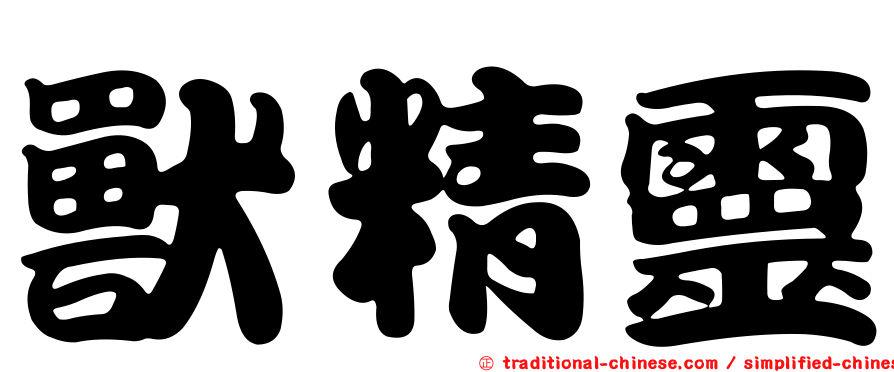獸精靈