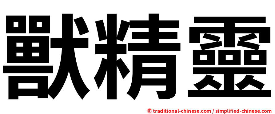 獸精靈