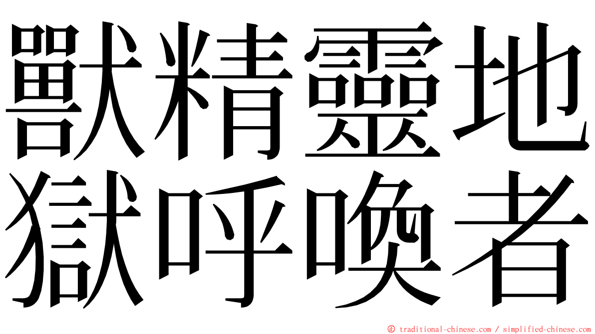 獸精靈地獄呼喚者 ming font