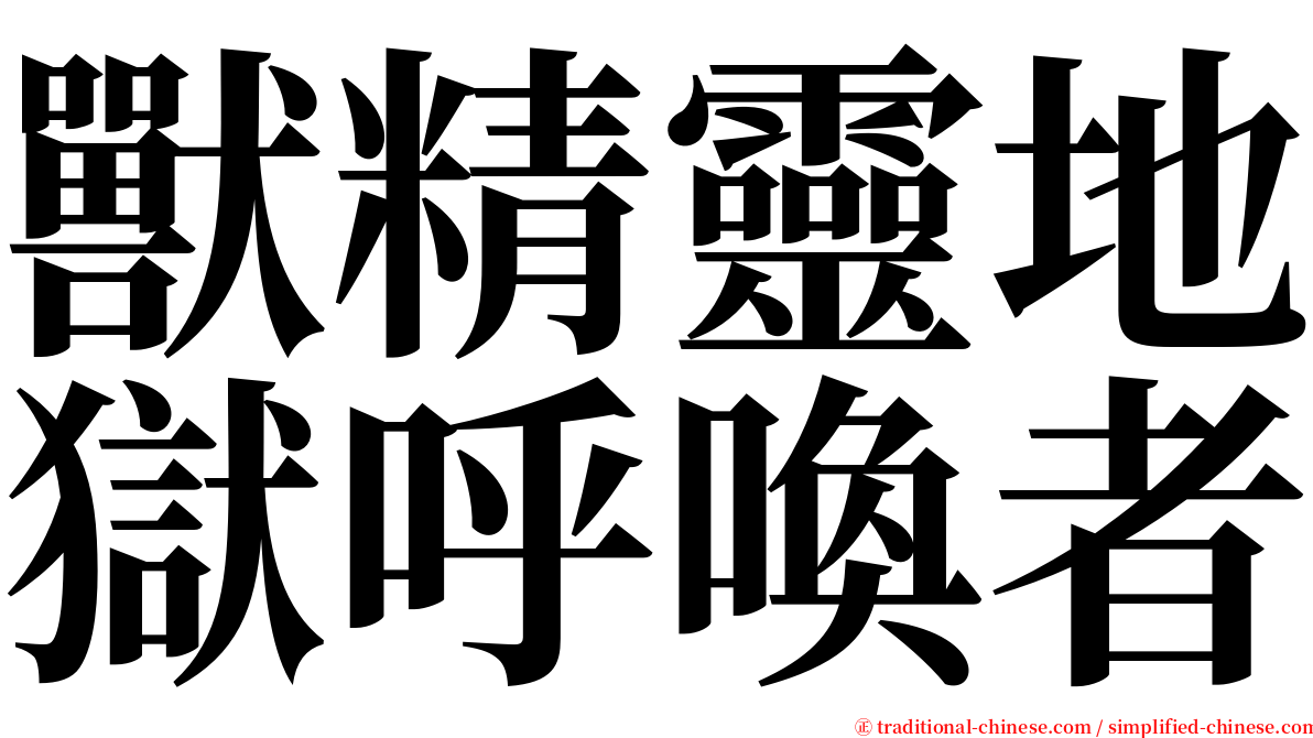 獸精靈地獄呼喚者 serif font