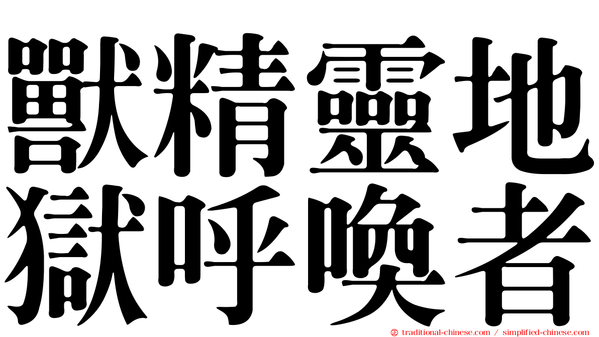 獸精靈地獄呼喚者