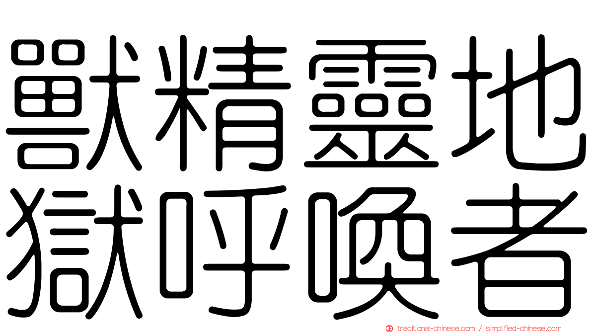 獸精靈地獄呼喚者