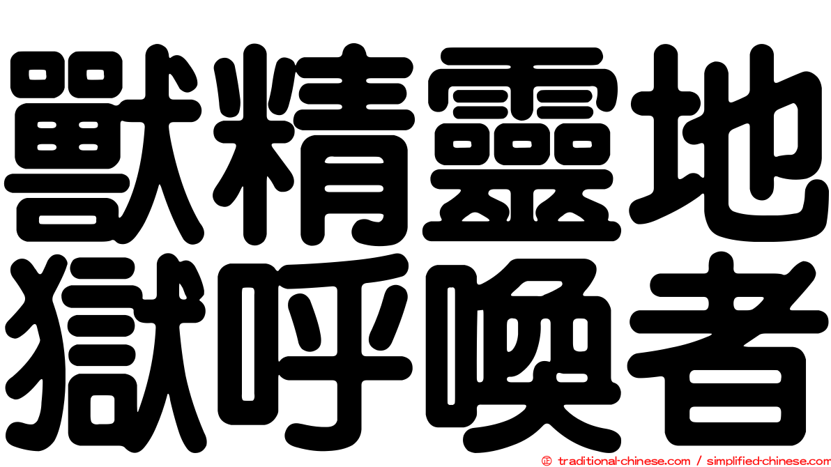 獸精靈地獄呼喚者