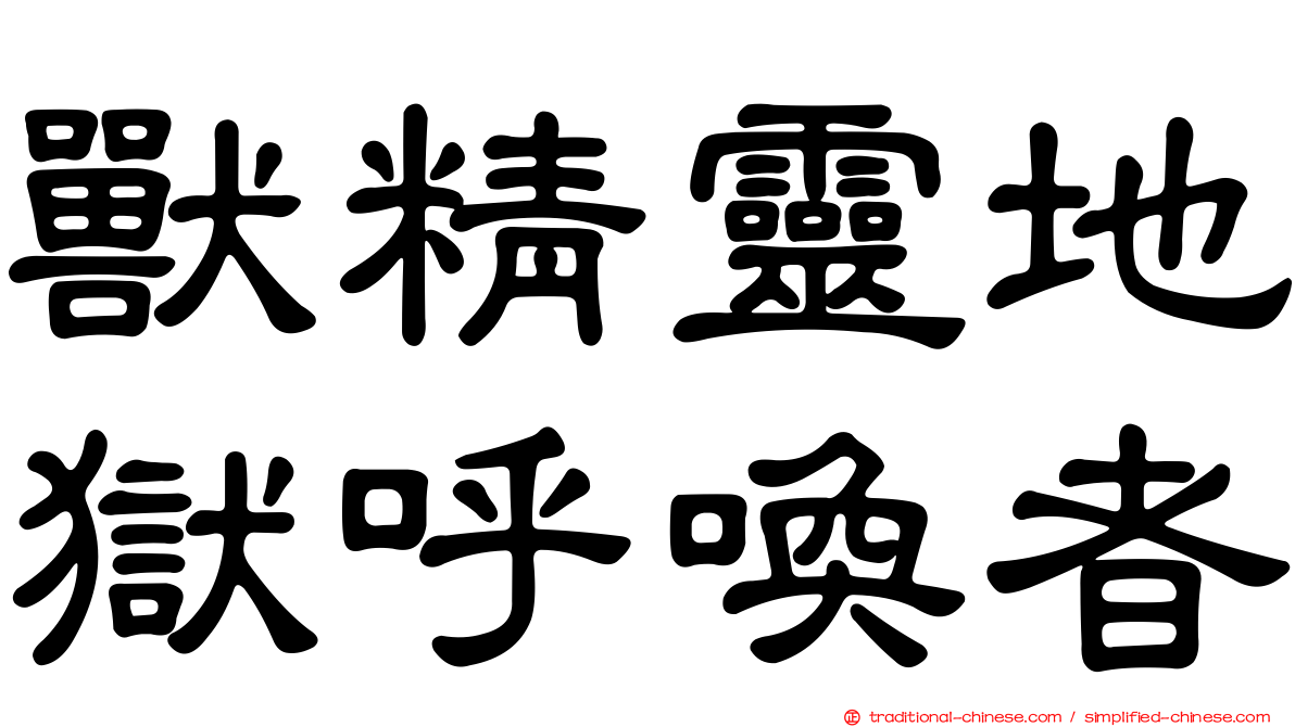 獸精靈地獄呼喚者