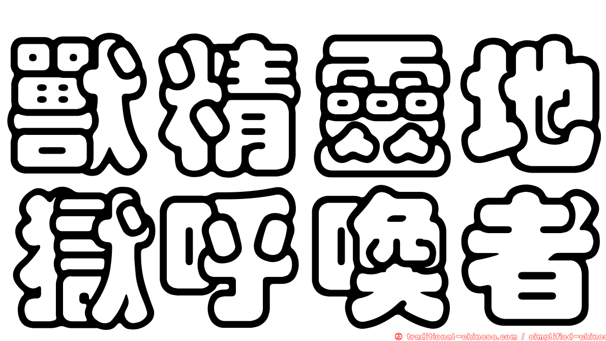 獸精靈地獄呼喚者