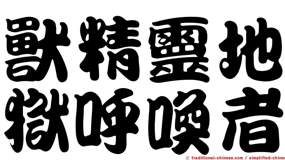 獸精靈地獄呼喚者