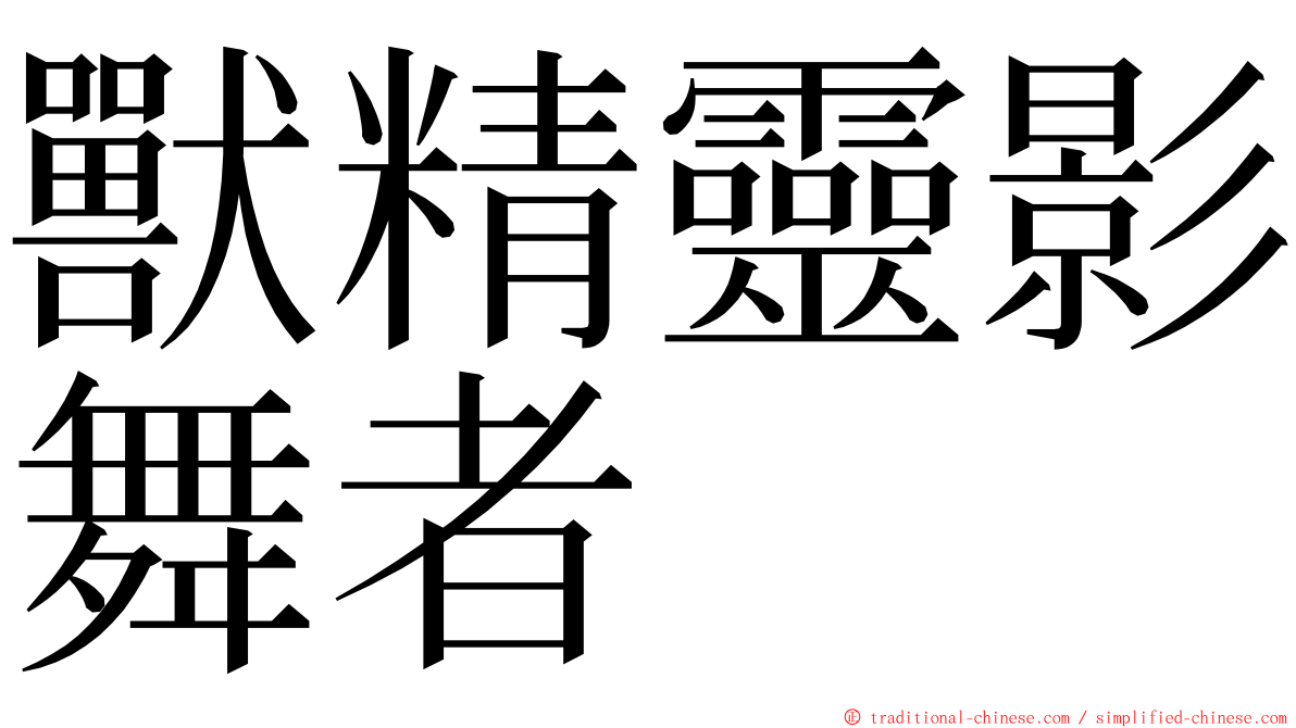 獸精靈影舞者 ming font