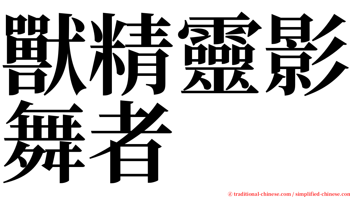 獸精靈影舞者 serif font