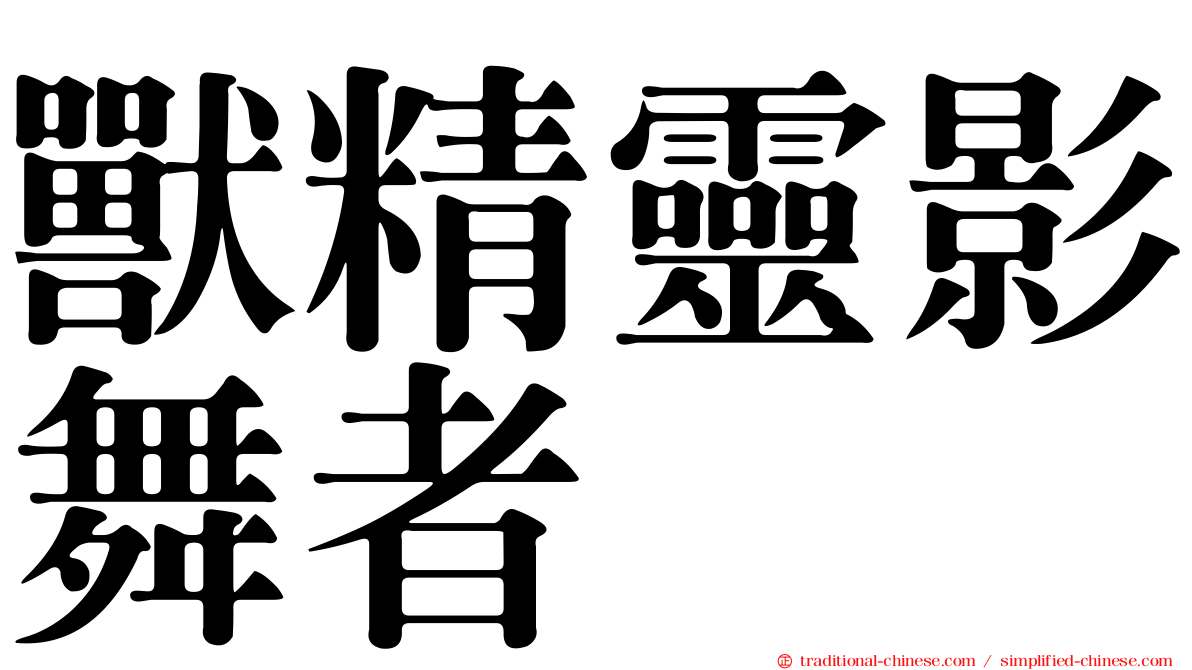 獸精靈影舞者