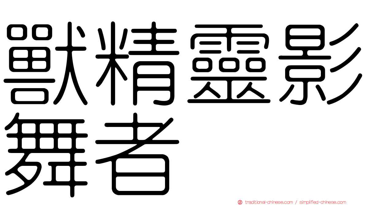 獸精靈影舞者