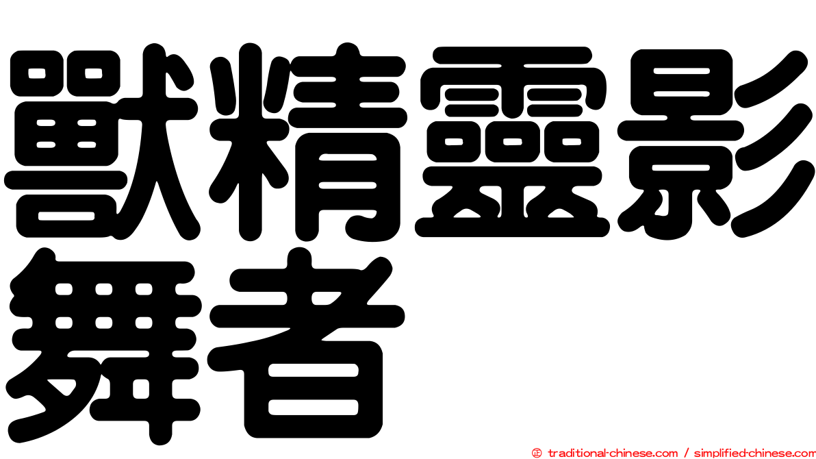 獸精靈影舞者