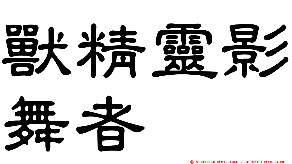 獸精靈影舞者