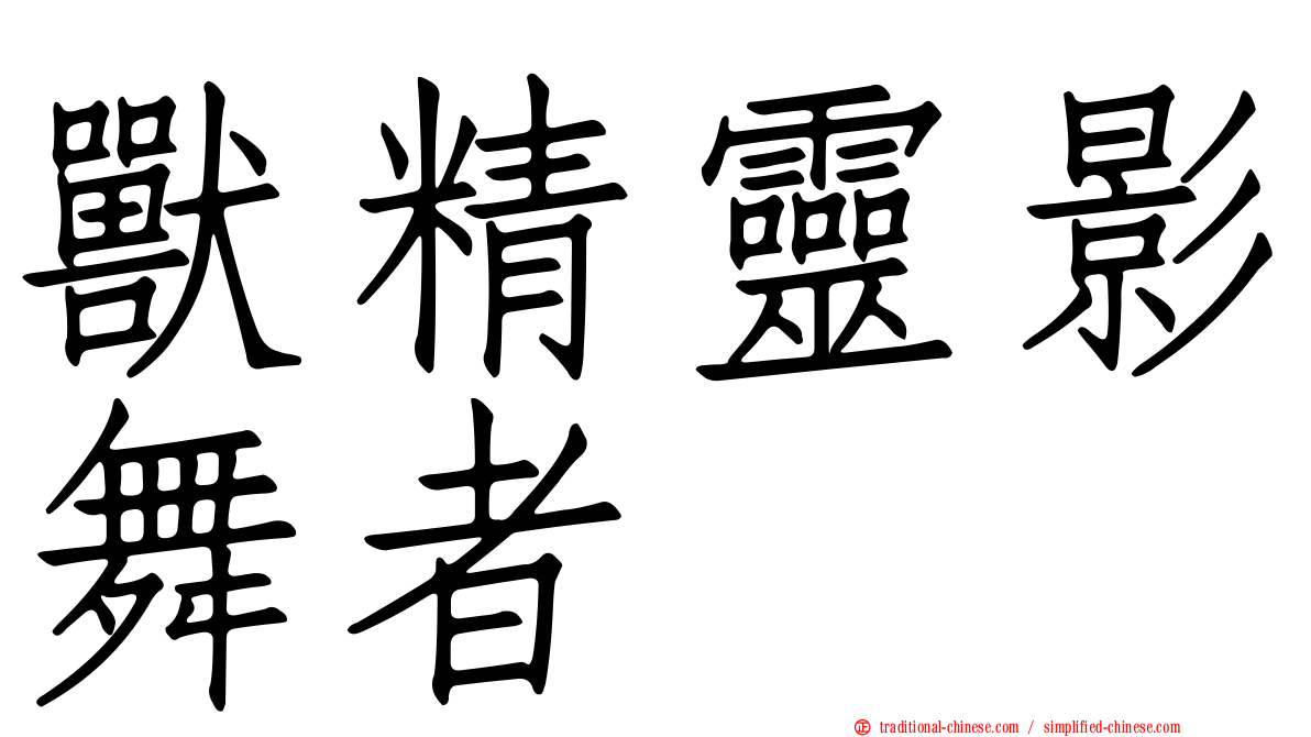 獸精靈影舞者