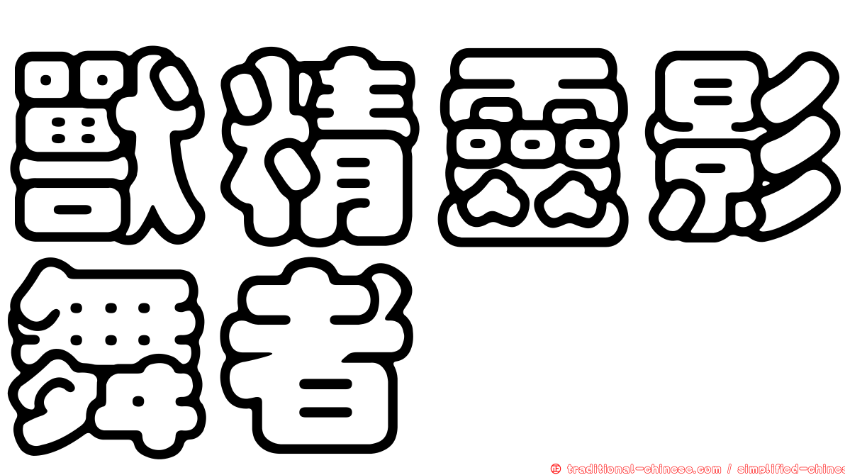 獸精靈影舞者