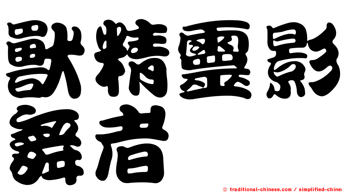 獸精靈影舞者
