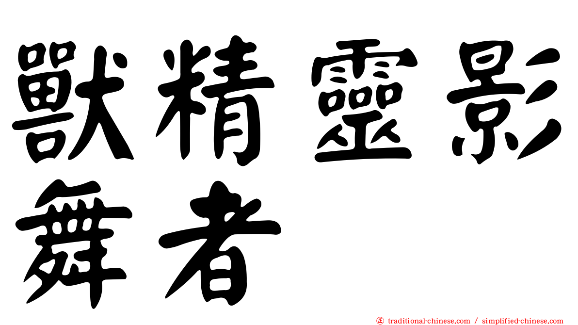 獸精靈影舞者